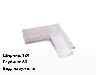 Угол желоба 120х86 наружный, шт, МП Модерн цена от 525.17 сом / шт, где купить, условия доставки в Оше и Ошской области